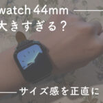 Apple watch44mmは女性に大きすぎる？サイズ感の正直レビュー。