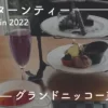 グランドニッコー東京台場2022年ハロウィンアフタヌーンティーの食レポ。