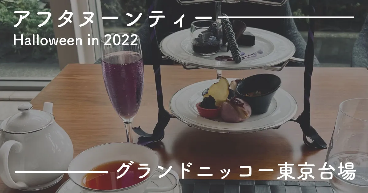 グランドニッコー東京台場2022年ハロウィンアフタヌーンティーの食レポ。